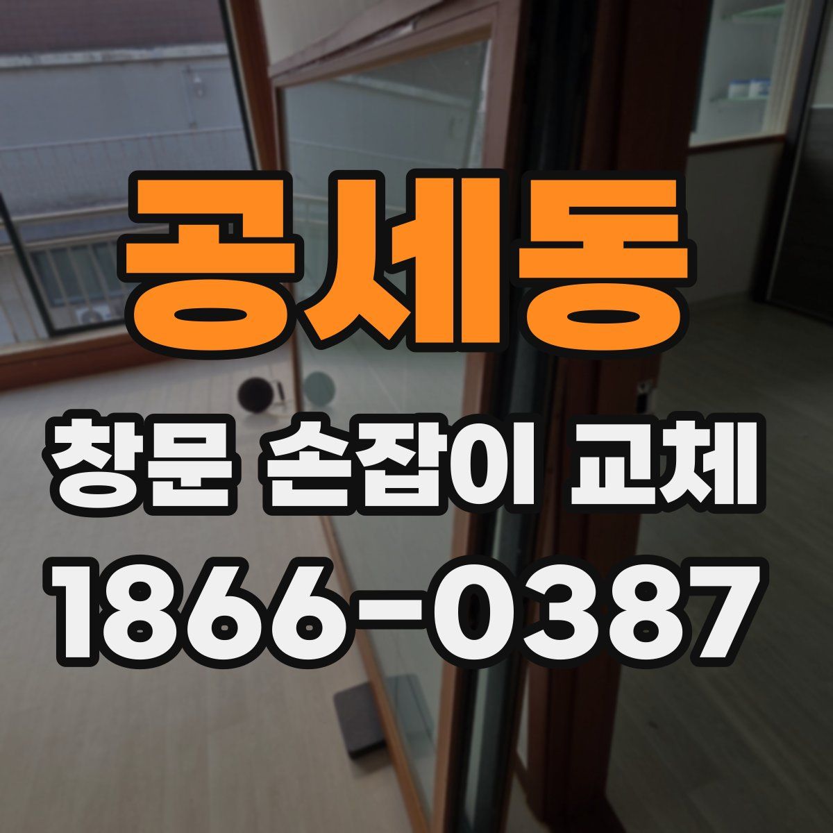 공세동 창문 손잡이 교체