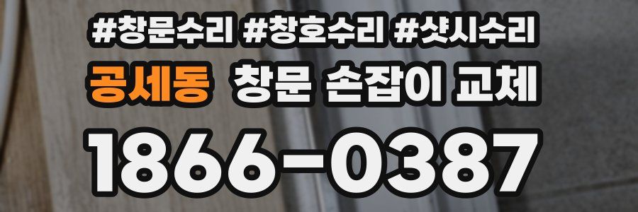 공세동 창문 손잡이 교체