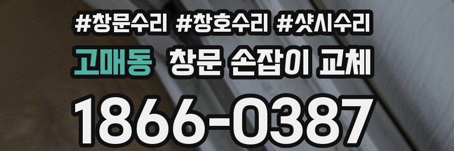 고매동 창문 손잡이 교체