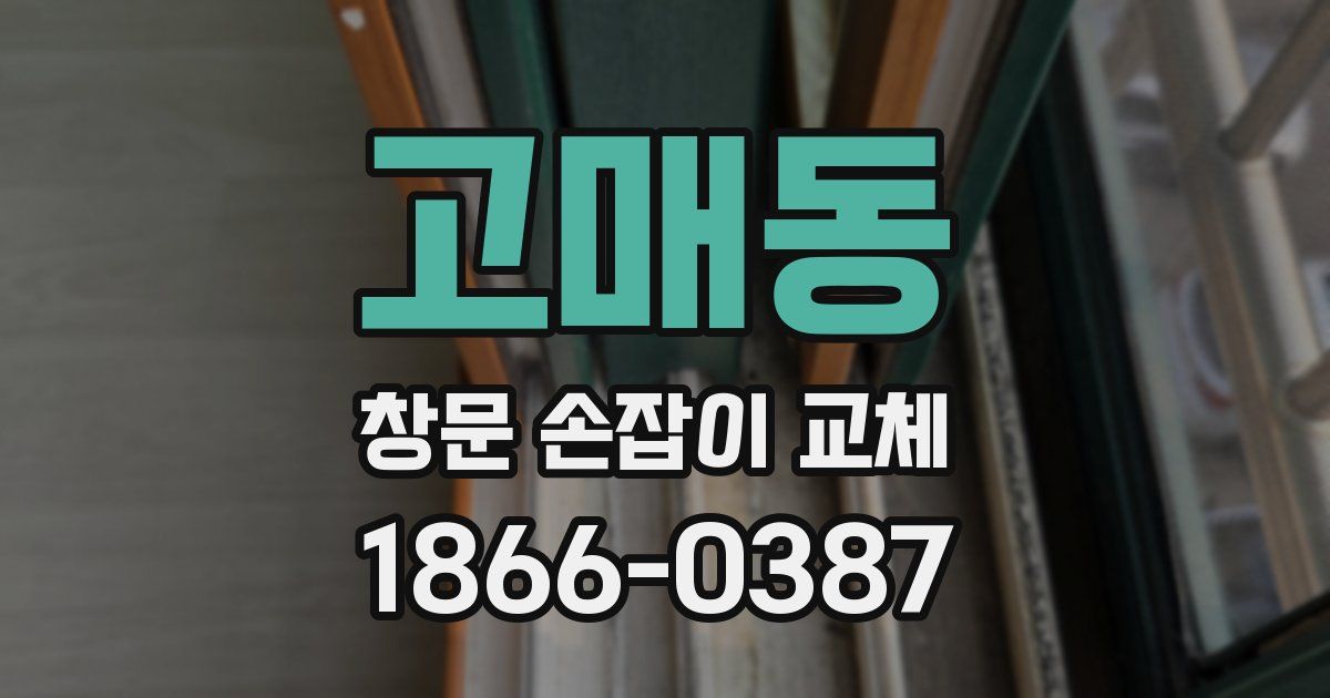 고매동 창문 손잡이 교체