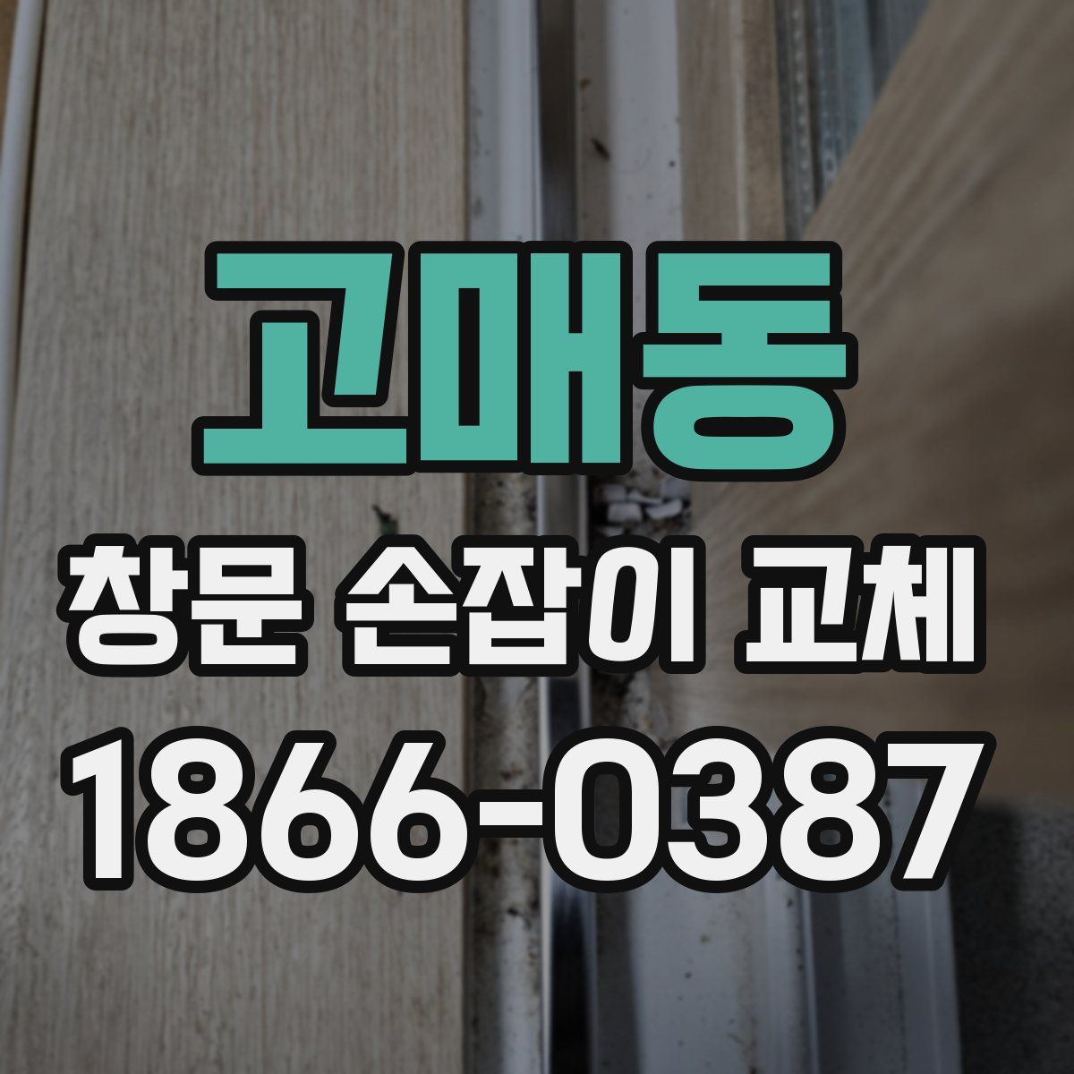 고매동 창문 손잡이 교체