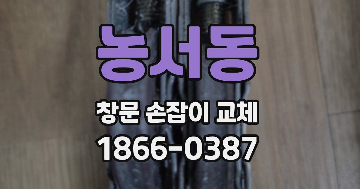 농서동 창문 손잡이 교체