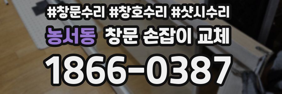 농서동 창문 손잡이 교체