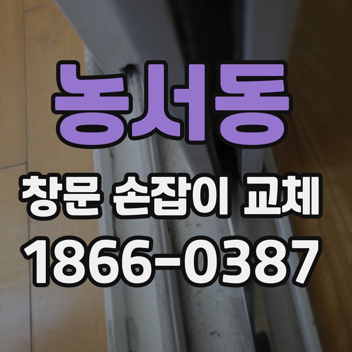 농서동 창문 손잡이 교체