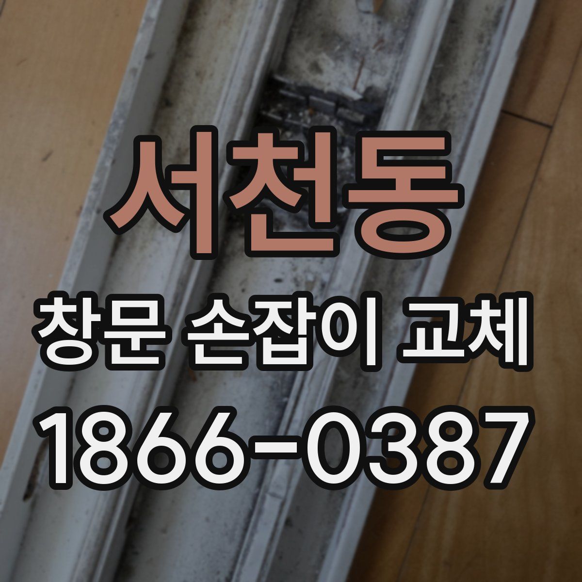 서천동 창문 손잡이 교체
