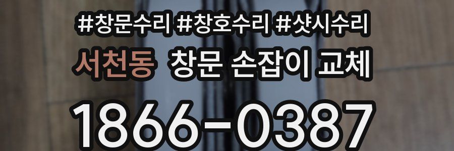 서천동 창문 손잡이 교체