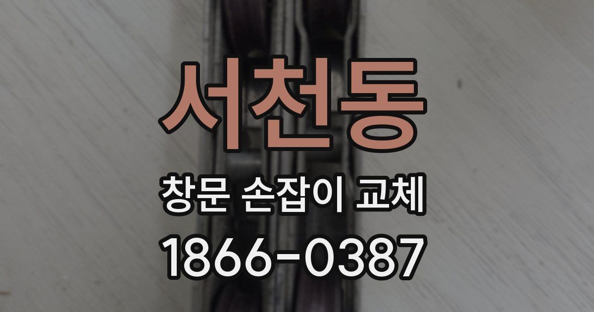 서천동 창문 손잡이 교체