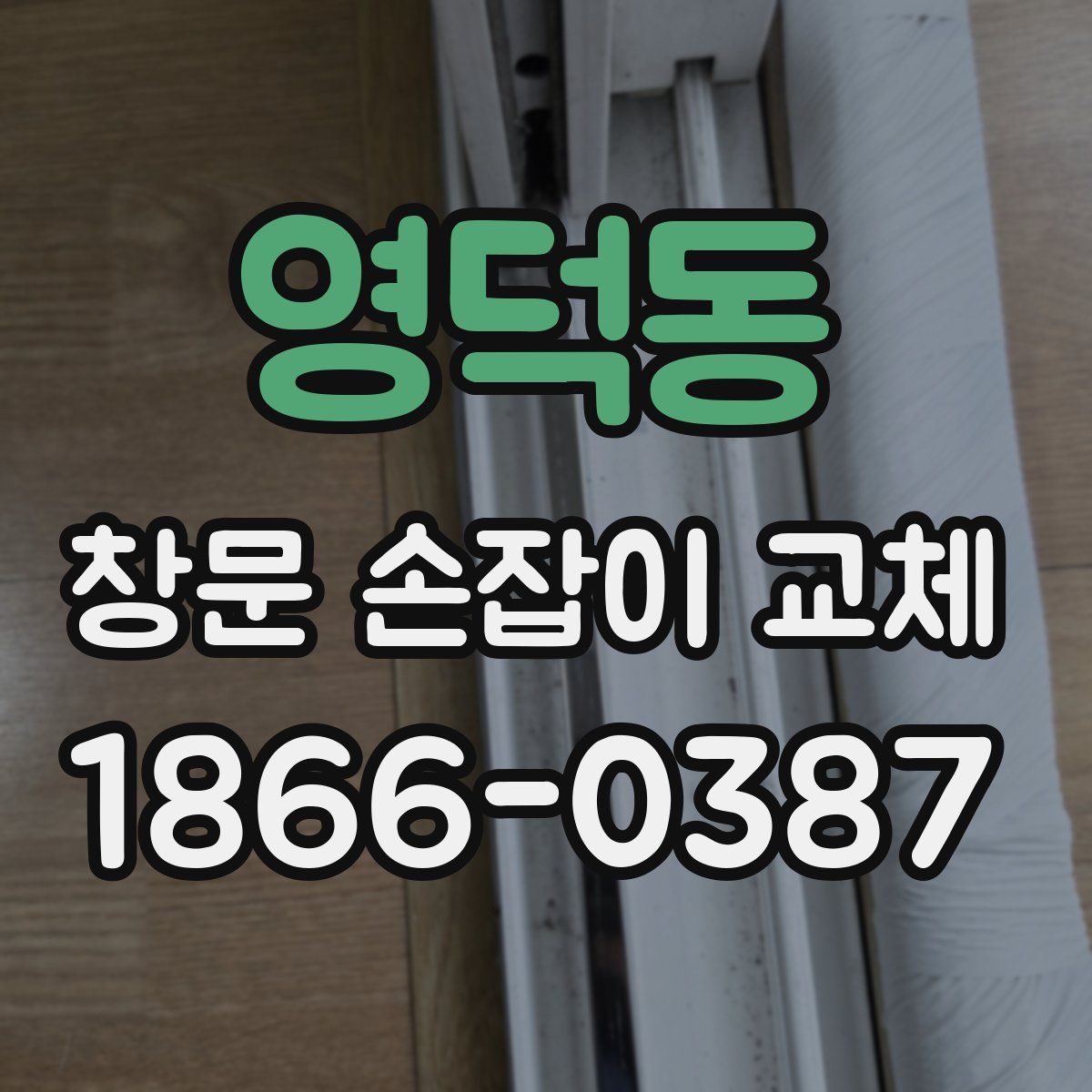 영덕동 창문 손잡이 교체