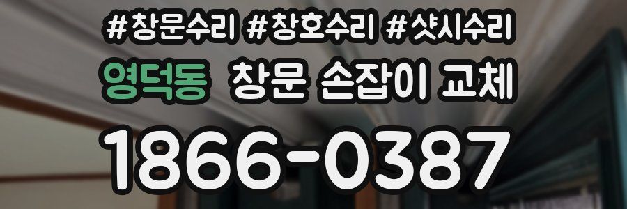 영덕동 창문 손잡이 교체