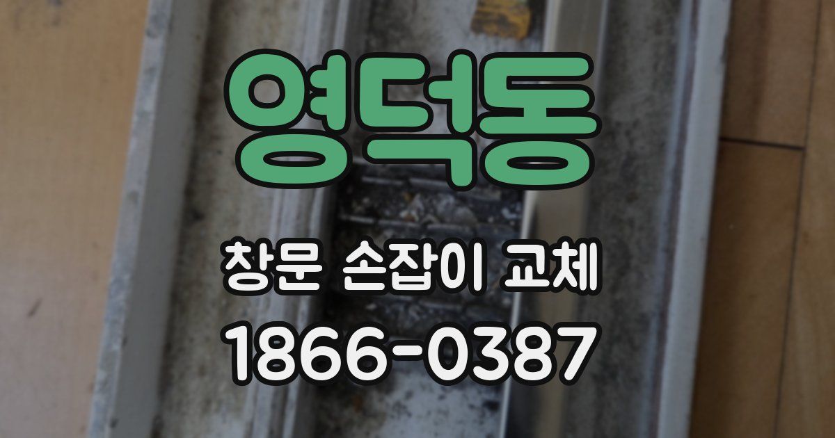 영덕동 창문 손잡이 교체