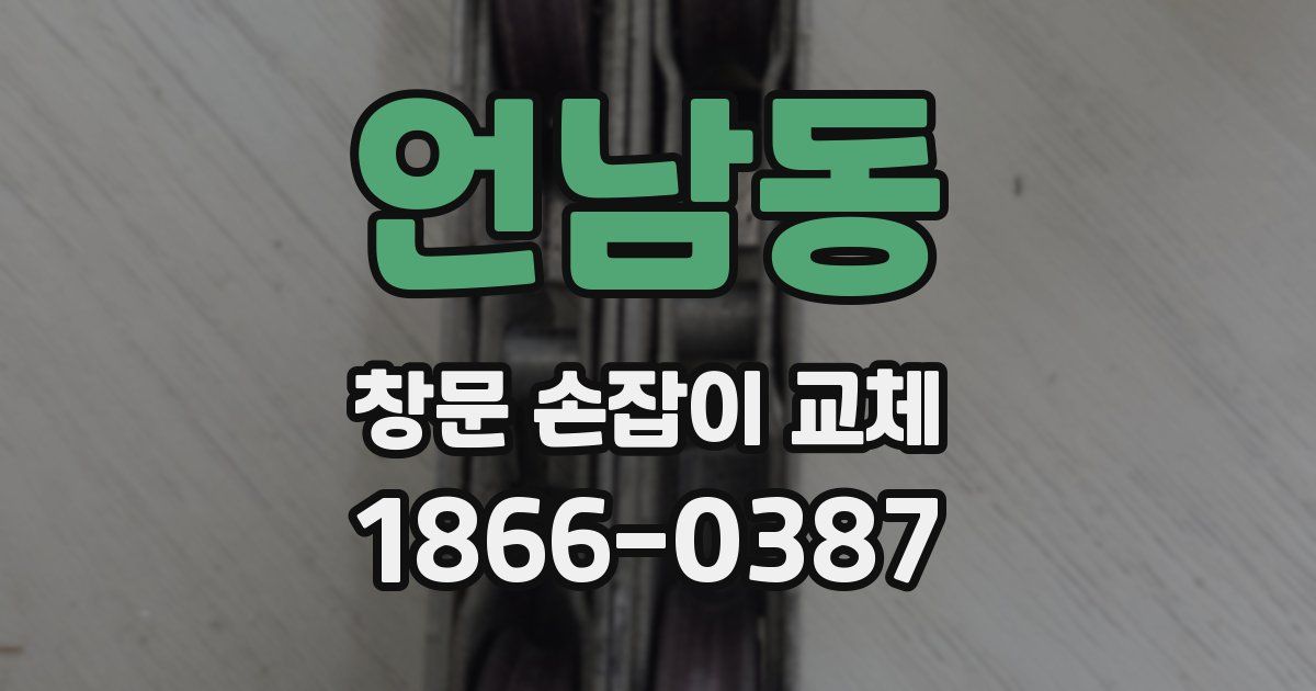 언남동 창문 손잡이 교체