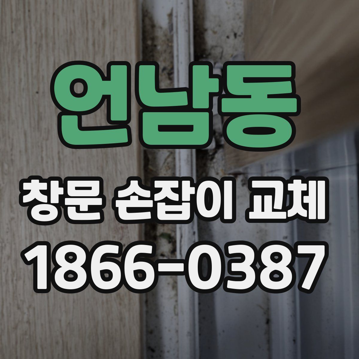 언남동 창문 손잡이 교체