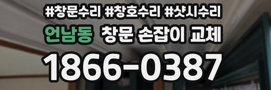 언남동 창문 손잡이 교체