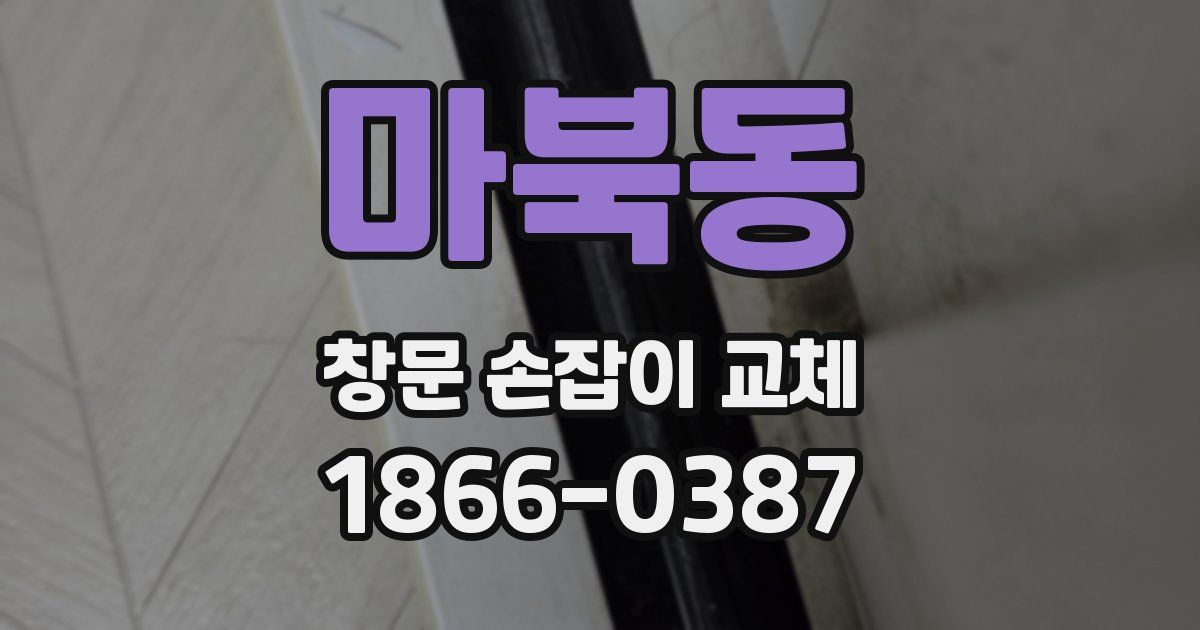 마북동 창문 손잡이 교체