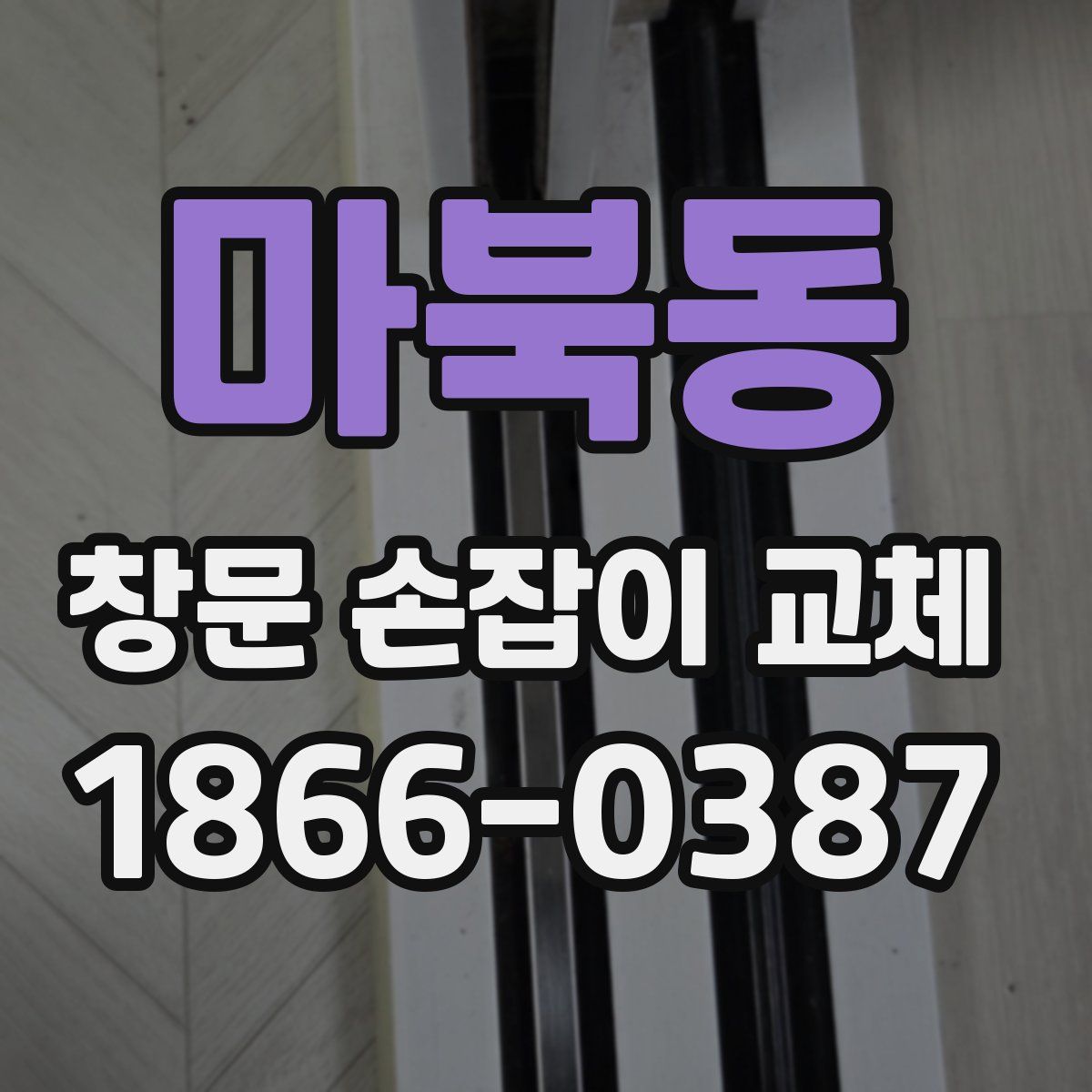 마북동 창문 손잡이 교체