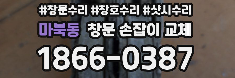 마북동 창문 손잡이 교체