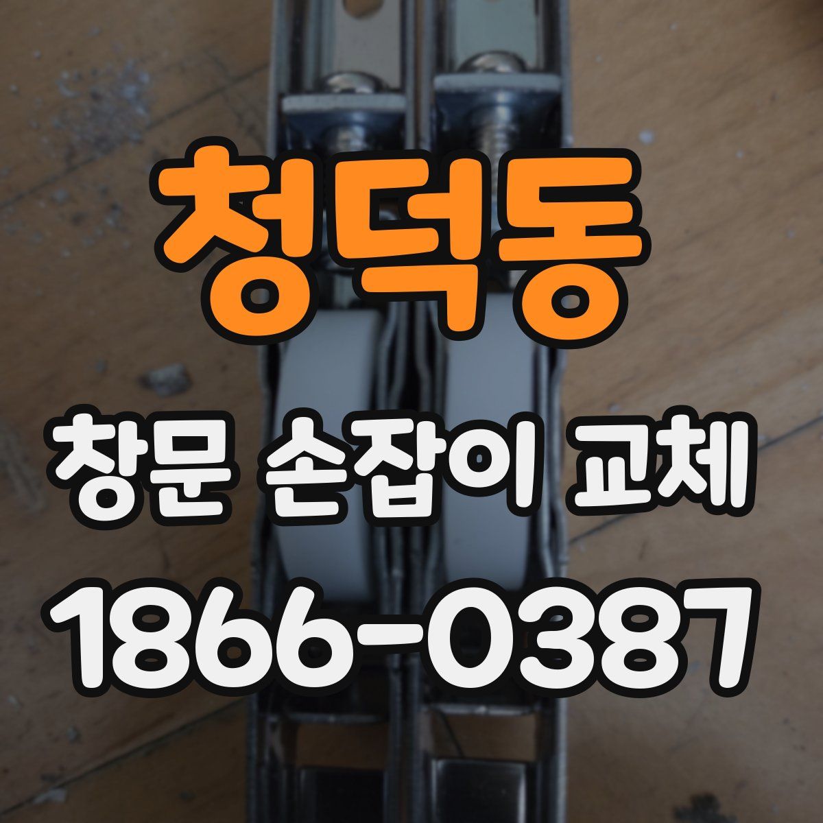 청덕동 창문 손잡이 교체