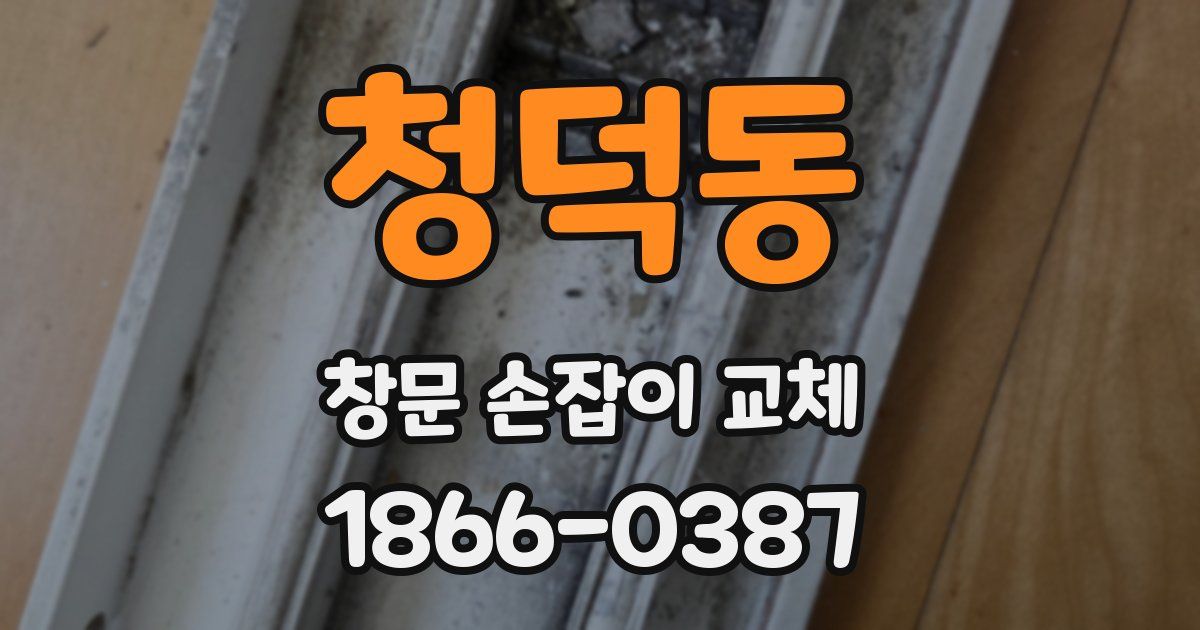 청덕동 창문 손잡이 교체