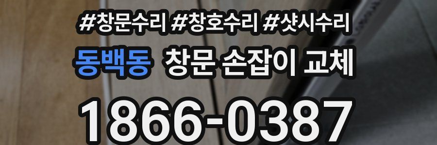 동백동 창문 손잡이 교체
