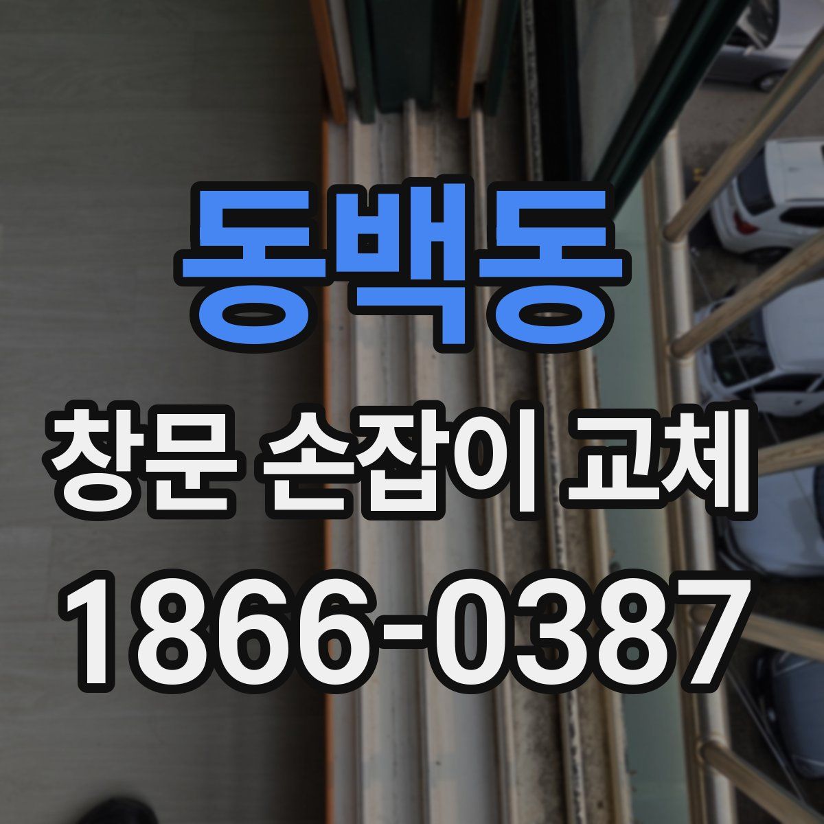 동백동 창문 손잡이 교체