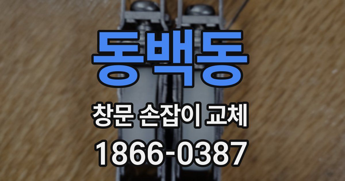 동백동 창문 손잡이 교체