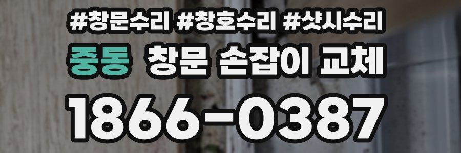 중동 창문 손잡이 교체