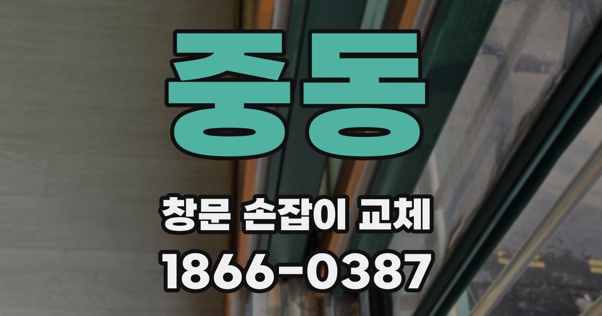 중동 창문 손잡이 교체