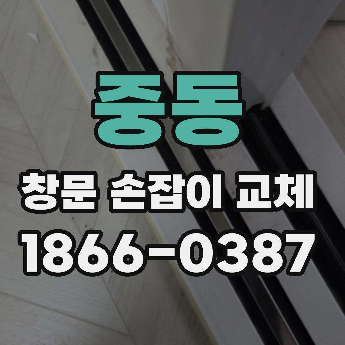 중동 창문 손잡이 교체