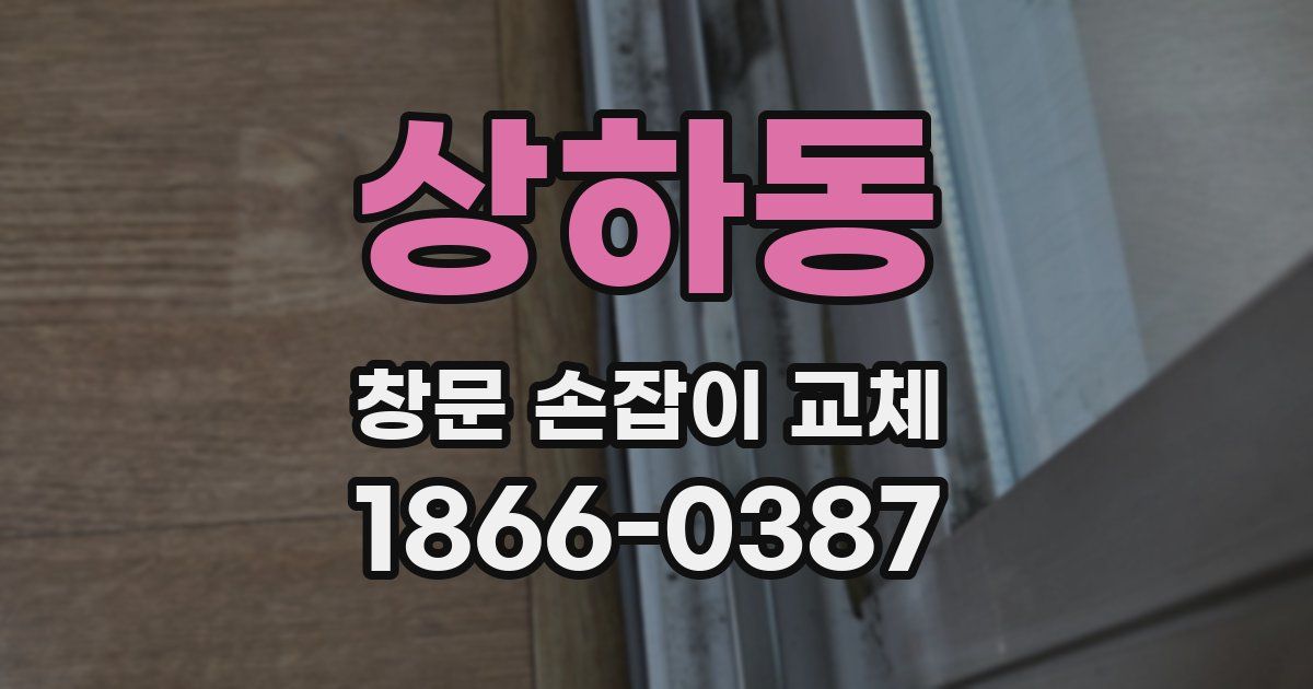 상하동 창문 손잡이 교체