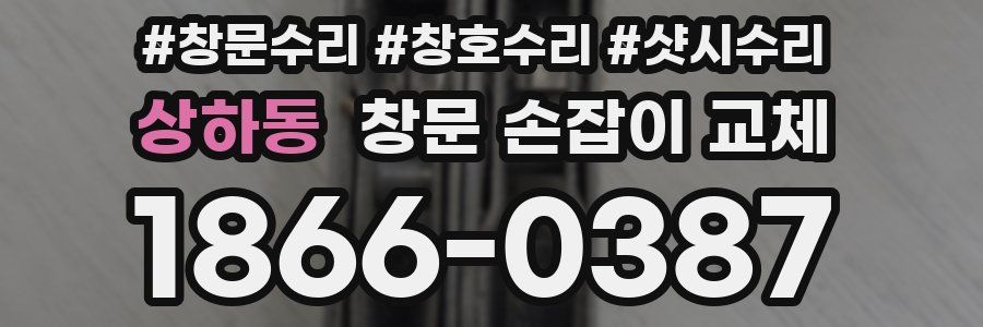 상하동 창문 손잡이 교체