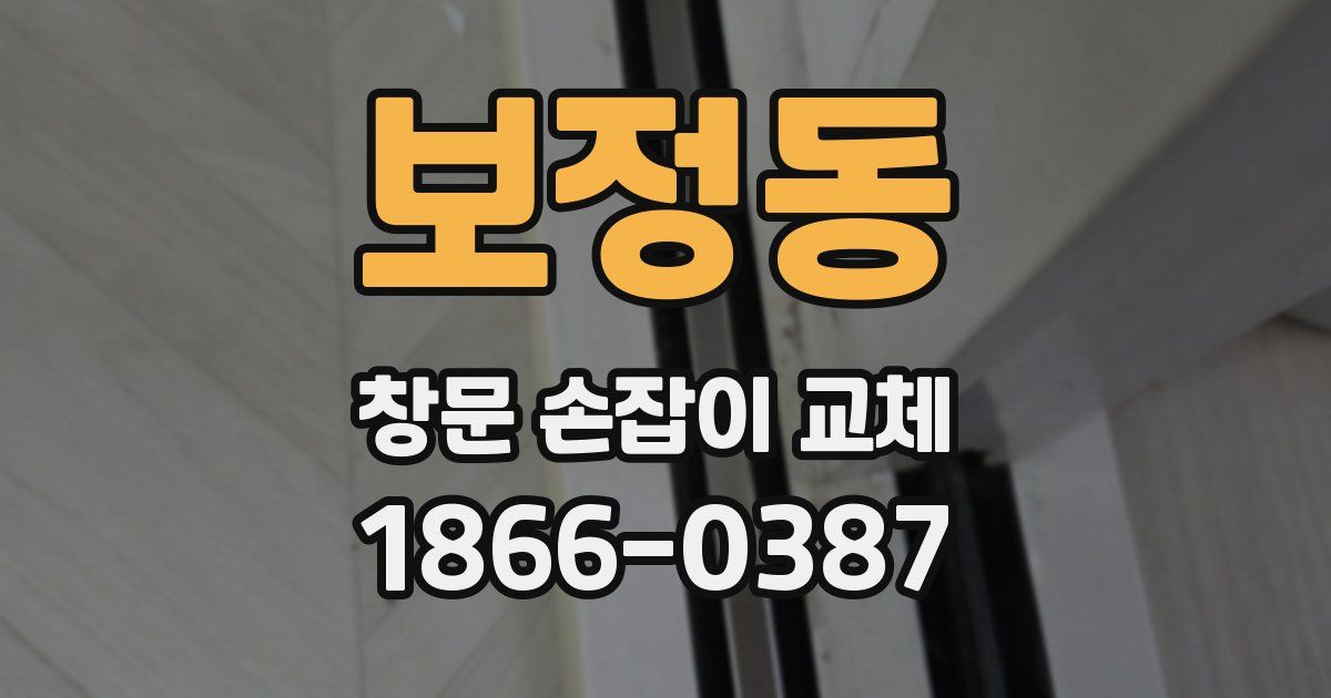 보정동 창문 손잡이 교체