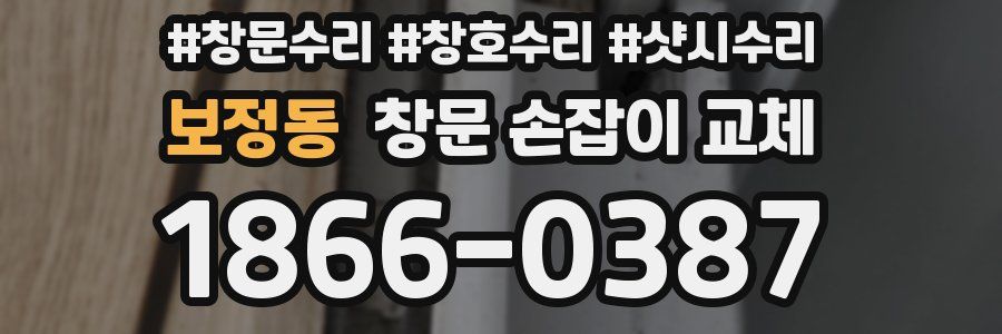보정동 창문 손잡이 교체