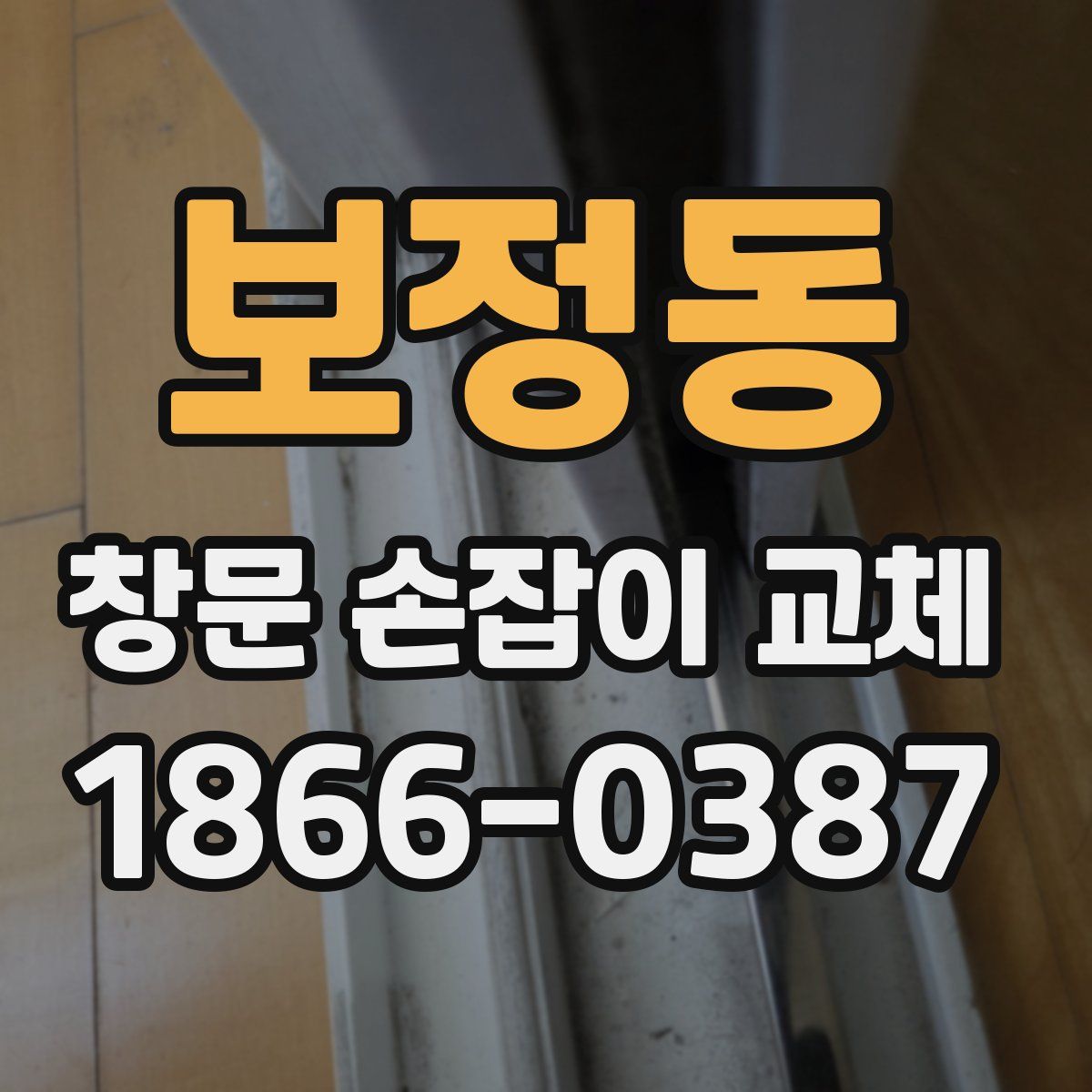 보정동 창문 손잡이 교체