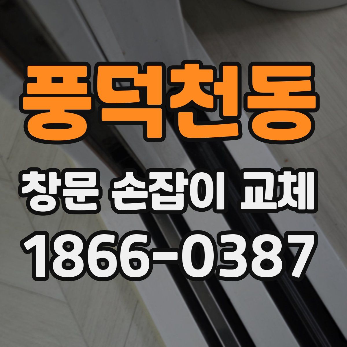 풍덕천동 창문 손잡이 교체