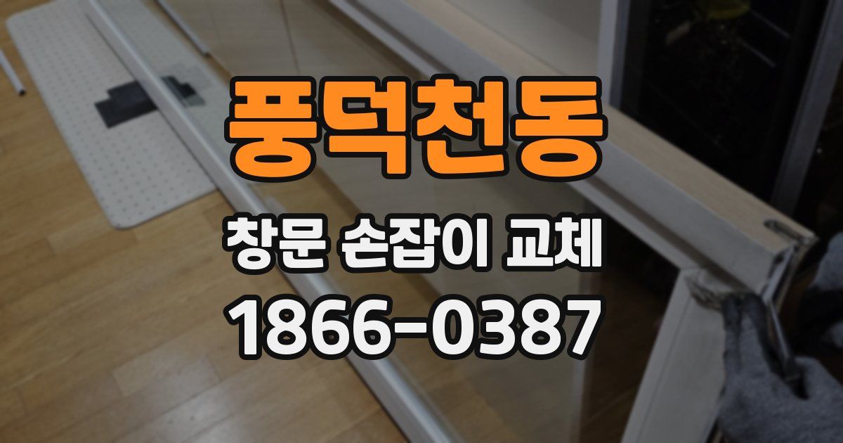 풍덕천동 창문 손잡이 교체