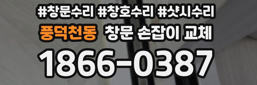 풍덕천동 창문 손잡이 교체