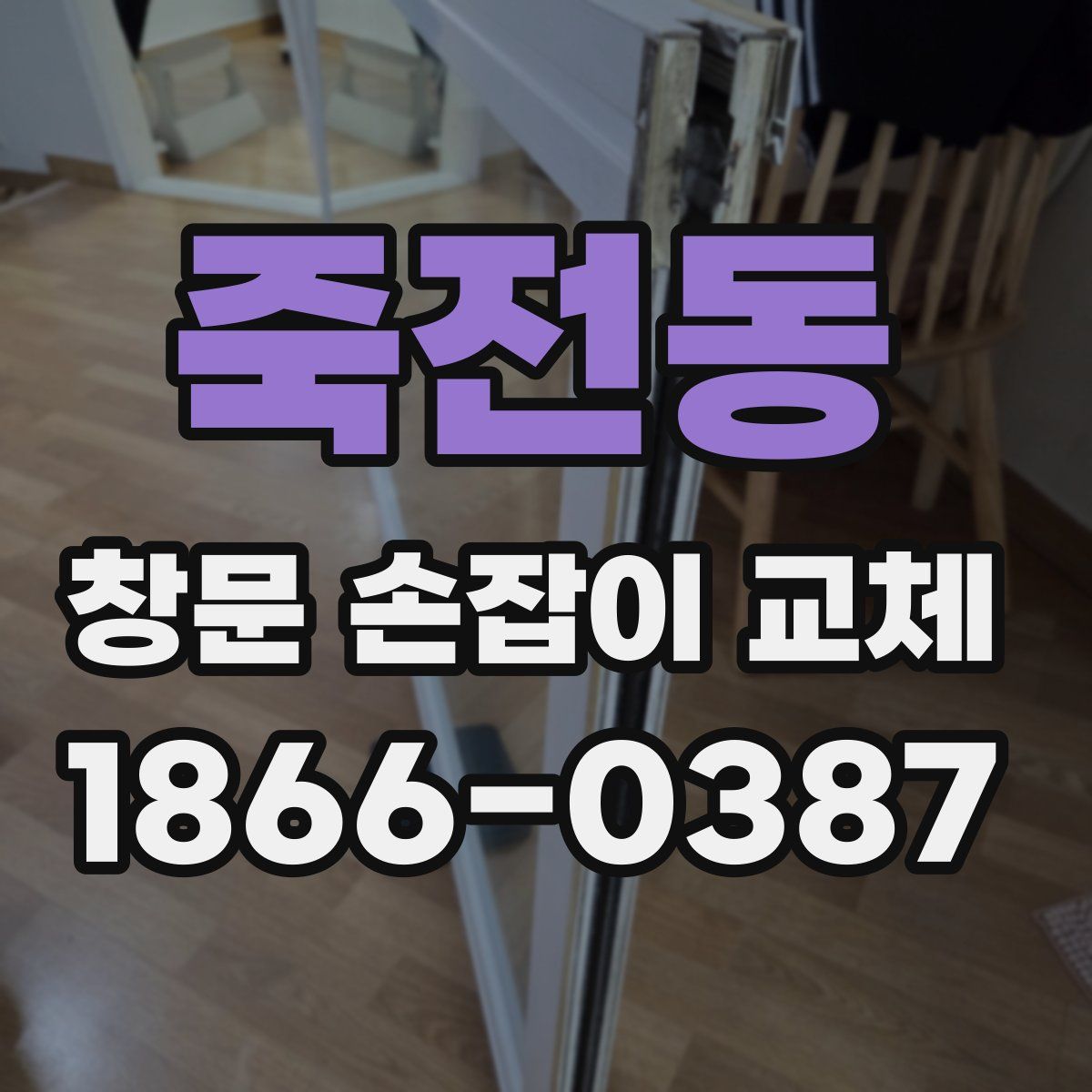 죽전동 창문 손잡이 교체