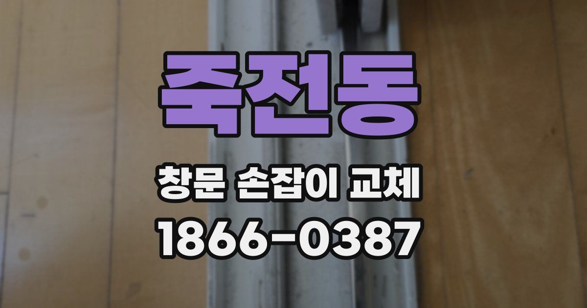 죽전동 창문 손잡이 교체