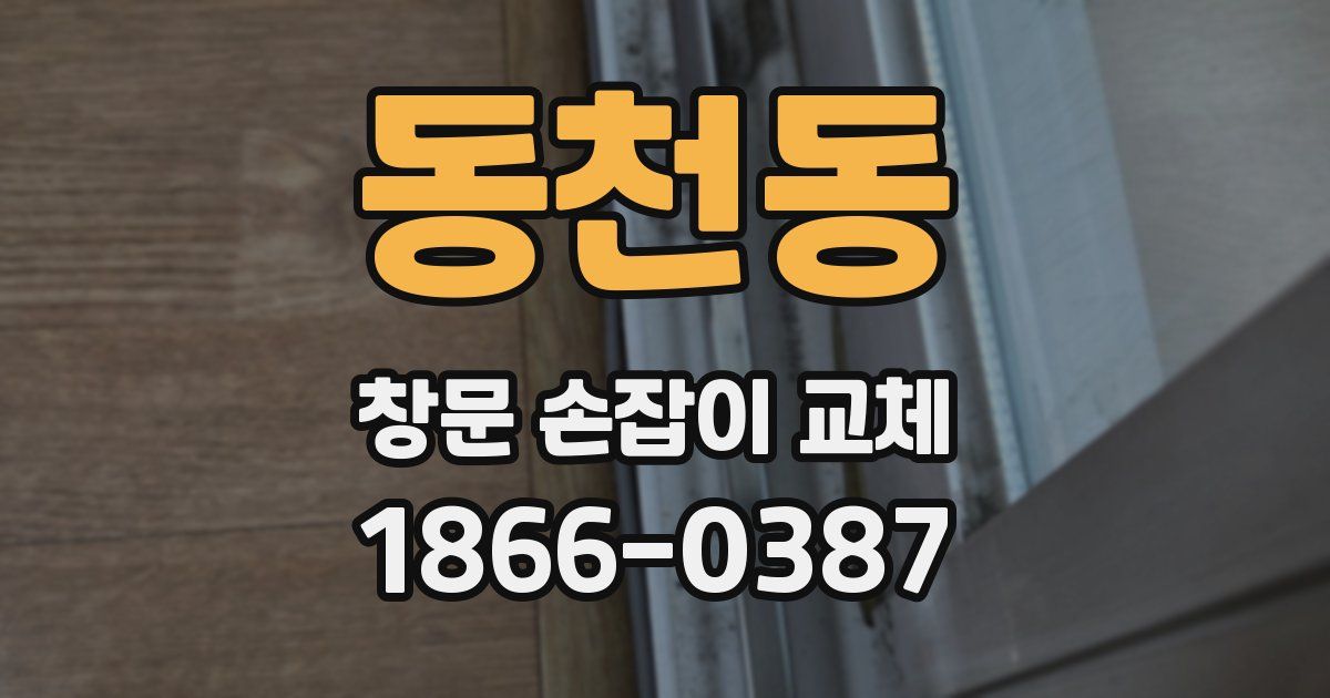 동천동 창문 손잡이 교체