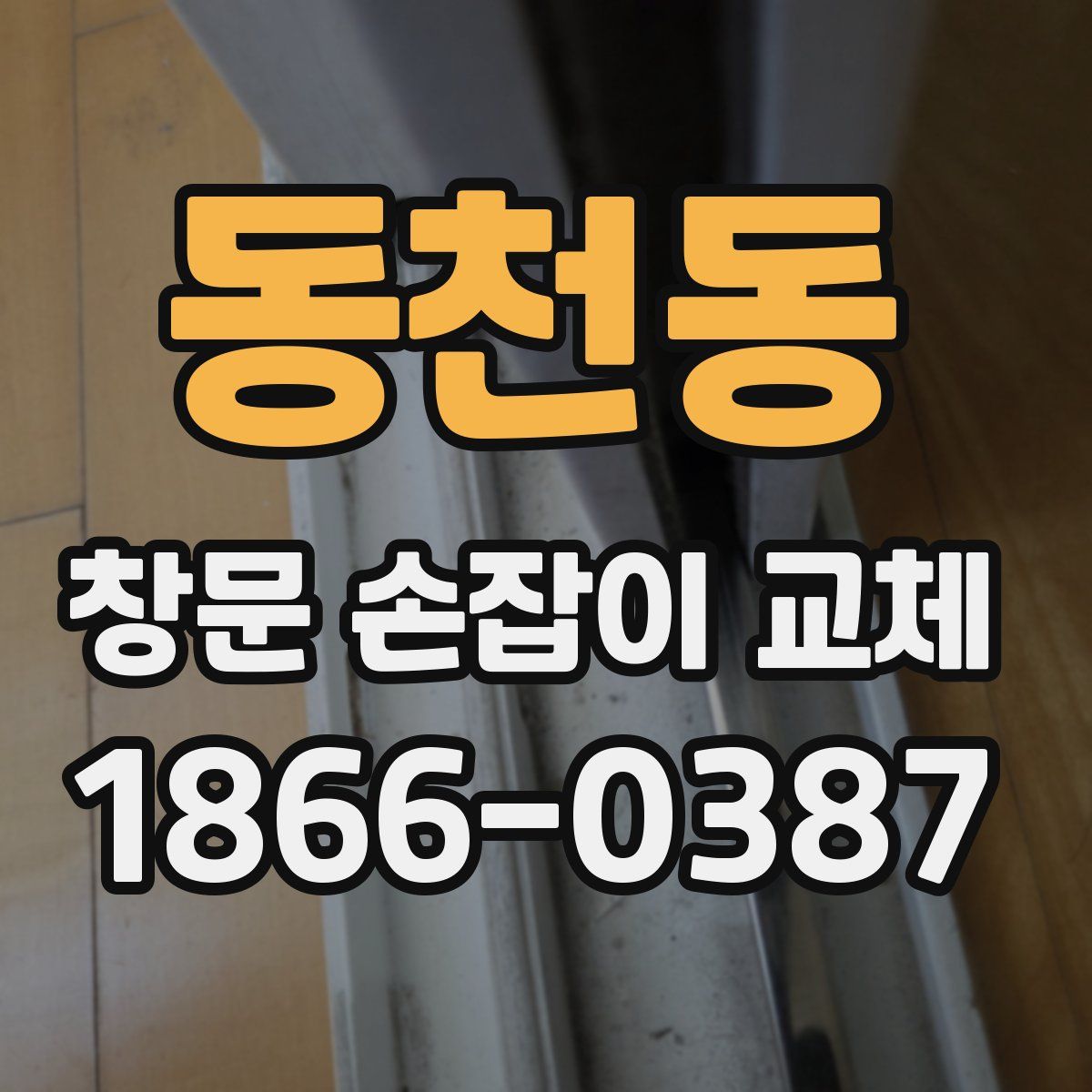 동천동 창문 손잡이 교체