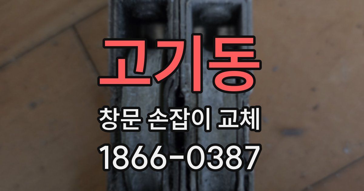 고기동 창문 손잡이 교체