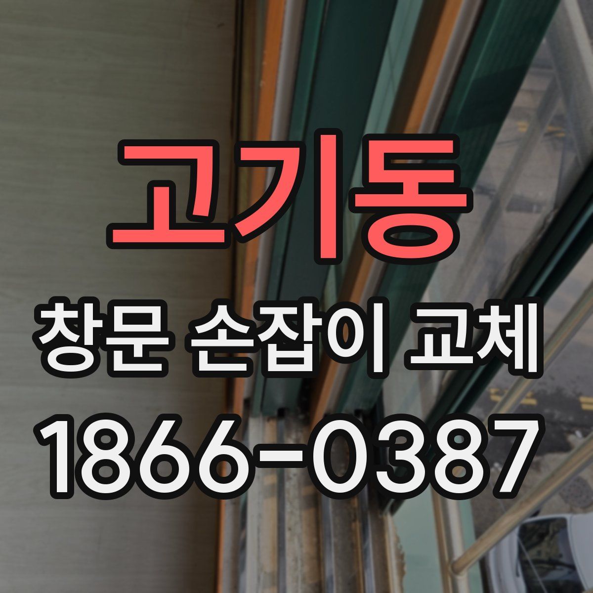 고기동 창문 손잡이 교체
