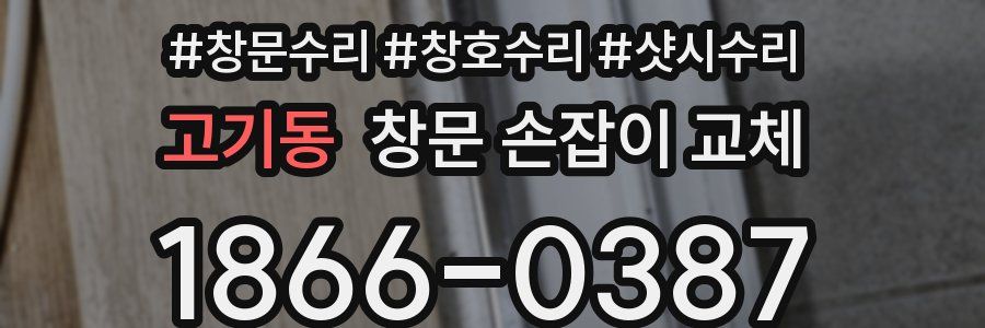 고기동 창문 손잡이 교체