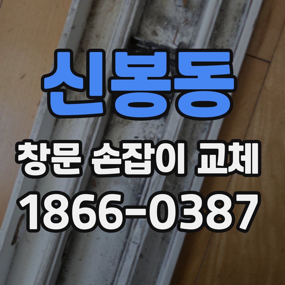 신봉동 창문 손잡이 교체