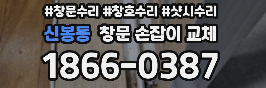 신봉동 창문 손잡이 교체