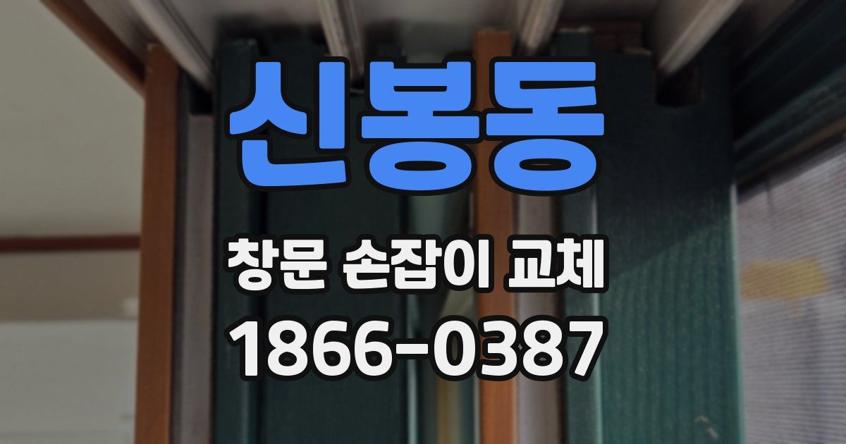 신봉동 창문 손잡이 교체