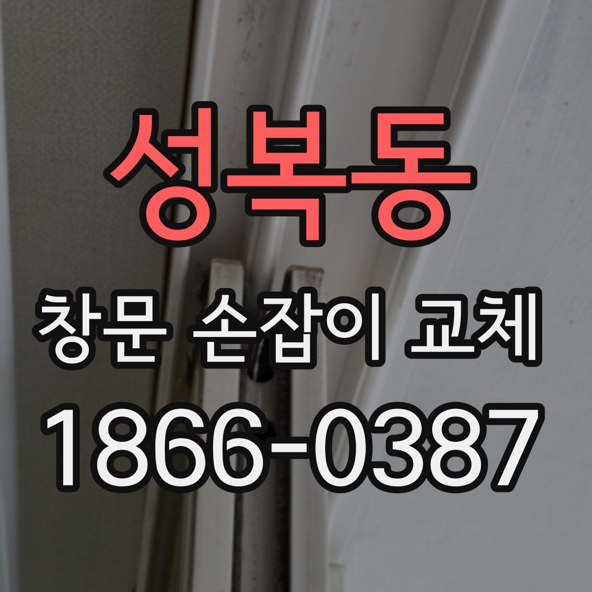 성복동 창문 손잡이 교체