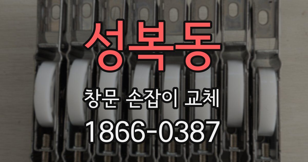 성복동 창문 손잡이 교체