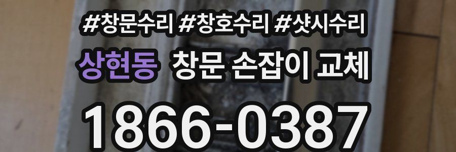 상현동 창문 손잡이 교체