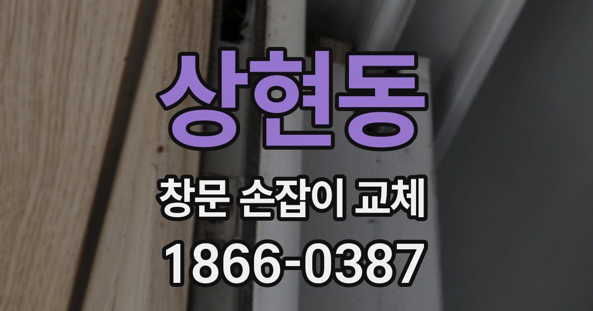 상현동 창문 손잡이 교체